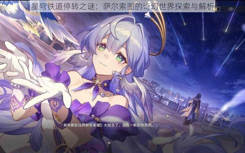 星穹铁道停转之谜：萨尔索图的奇幻世界探索与解析