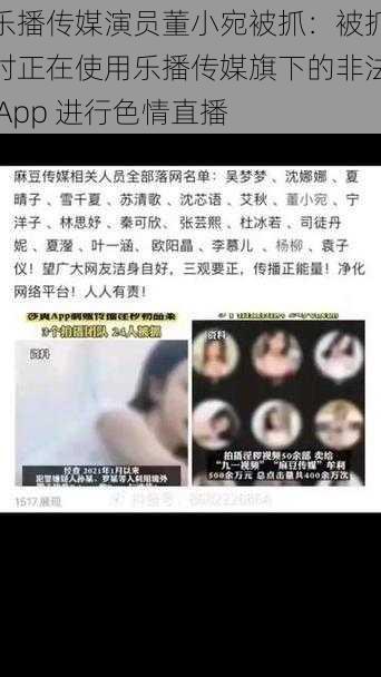 乐播传媒演员董小宛被抓：被抓时正在使用乐播传媒旗下的非法 App 进行色情直播