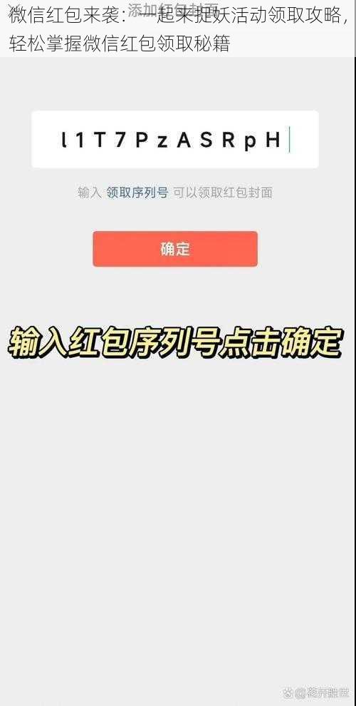 微信红包来袭：一起来捉妖活动领取攻略，轻松掌握微信红包领取秘籍