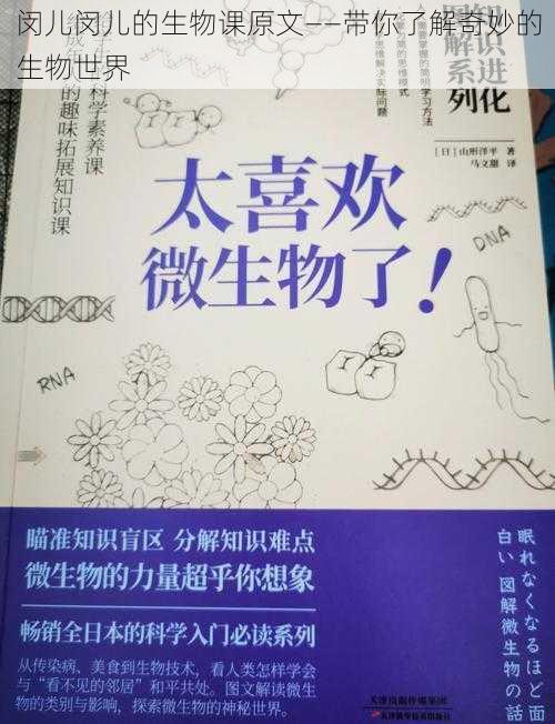 闵儿闵儿的生物课原文——带你了解奇妙的生物世界