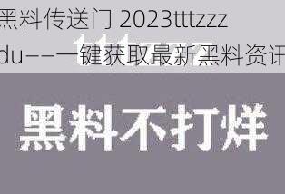 黑料传送门 2023tttzzzdu——一键获取最新黑料资讯