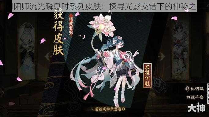 阴阳师流光瞬息时系列皮肤：探寻光影交错下的神秘之美