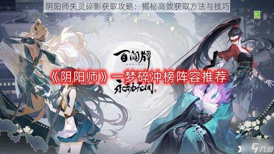 阴阳师失灵碎影获取攻略：揭秘高效获取方法与技巧