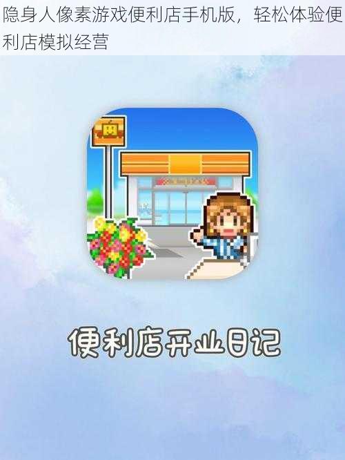 隐身人像素游戏便利店手机版，轻松体验便利店模拟经营