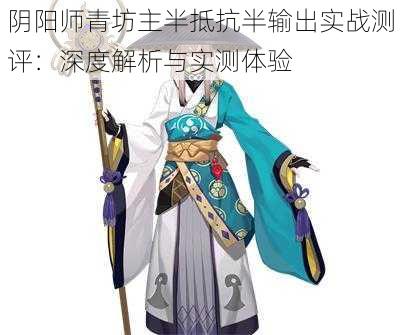 阴阳师青坊主半抵抗半输出实战测评：深度解析与实测体验