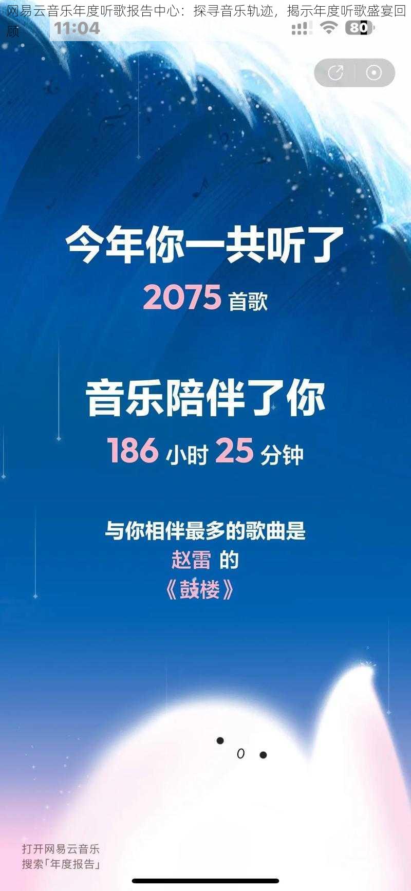 网易云音乐年度听歌报告中心：探寻音乐轨迹，揭示年度听歌盛宴回顾