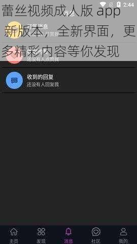 蕾丝视频成人版 app 新版本，全新界面，更多精彩内容等你发现