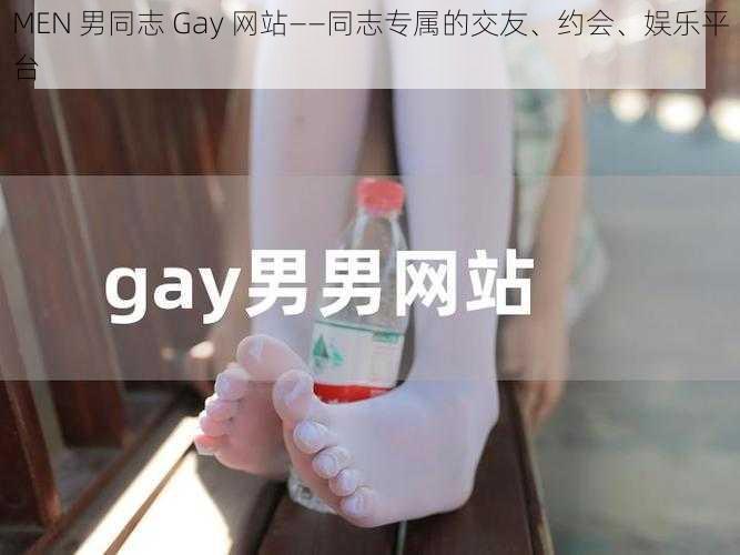 MEN 男同志 Gay 网站——同志专属的交友、约会、娱乐平台