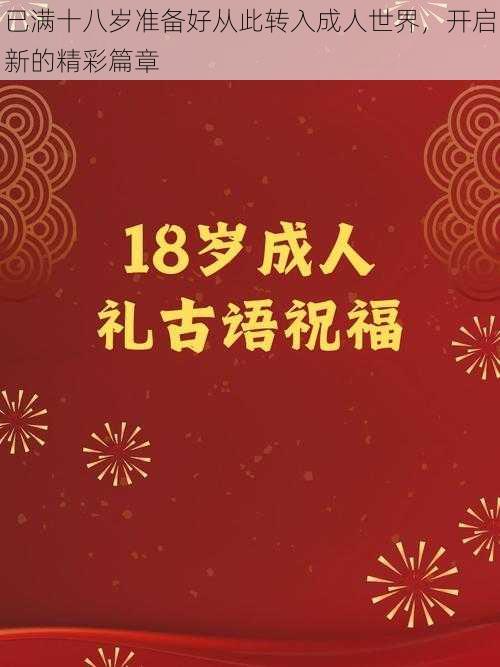 已满十八岁准备好从此转入成人世界，开启新的精彩篇章