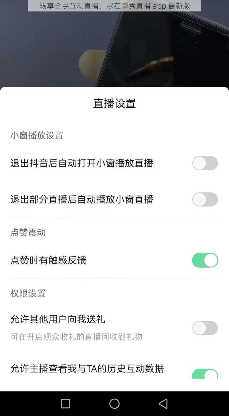 畅享全民互动直播，尽在壹秀直播 app 最新版