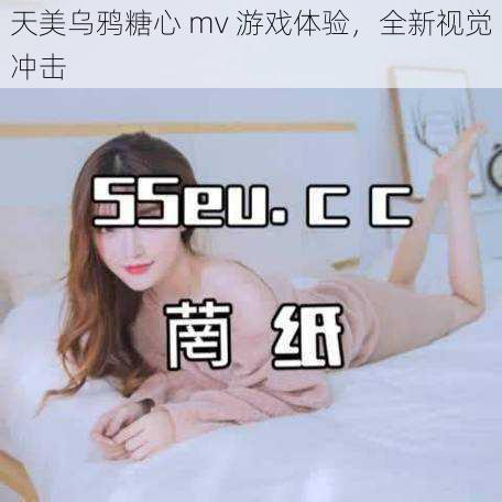 天美乌鸦糖心 mv 游戏体验，全新视觉冲击