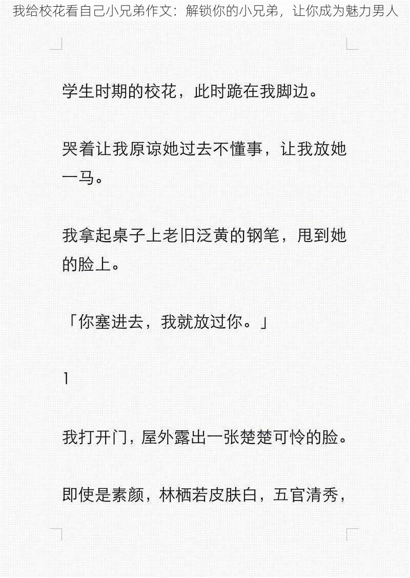 我给校花看自己小兄弟作文：解锁你的小兄弟，让你成为魅力男人