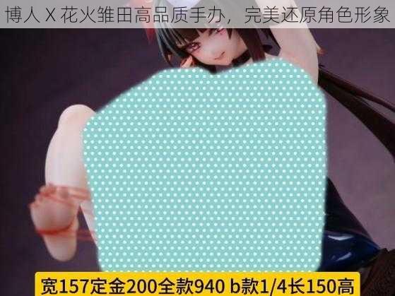 博人 X 花火雏田高品质手办，完美还原角色形象