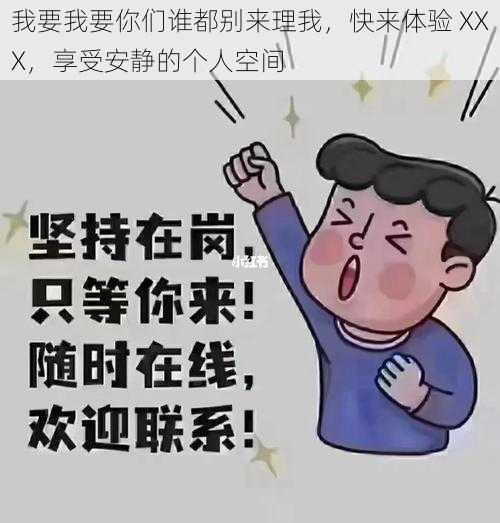 我要我要你们谁都别来理我，快来体验 XXX，享受安静的个人空间