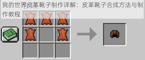 我的世界皮革靴子制作详解：皮革靴子合成方法与制作教程