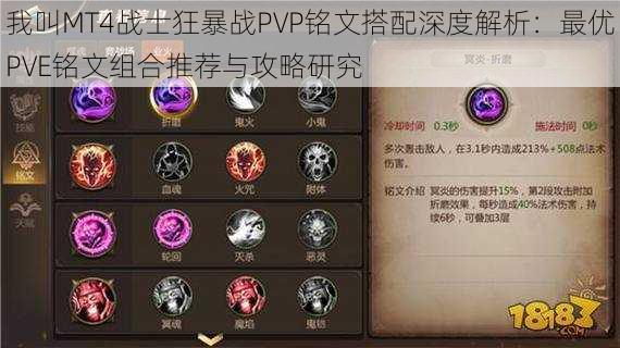 我叫MT4战士狂暴战PVP铭文搭配深度解析：最优PVE铭文组合推荐与攻略研究