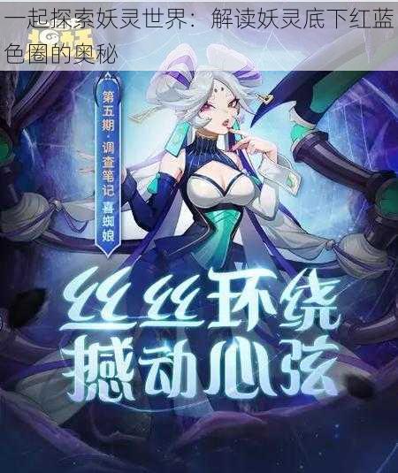 一起探索妖灵世界：解读妖灵底下红蓝色圈的奥秘