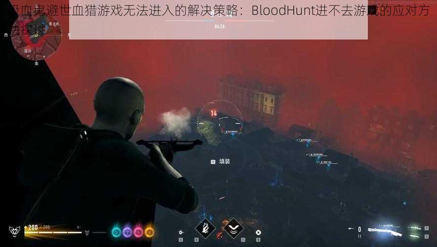 吸血鬼避世血猎游戏无法进入的解决策略：BloodHunt进不去游戏的应对方法探讨