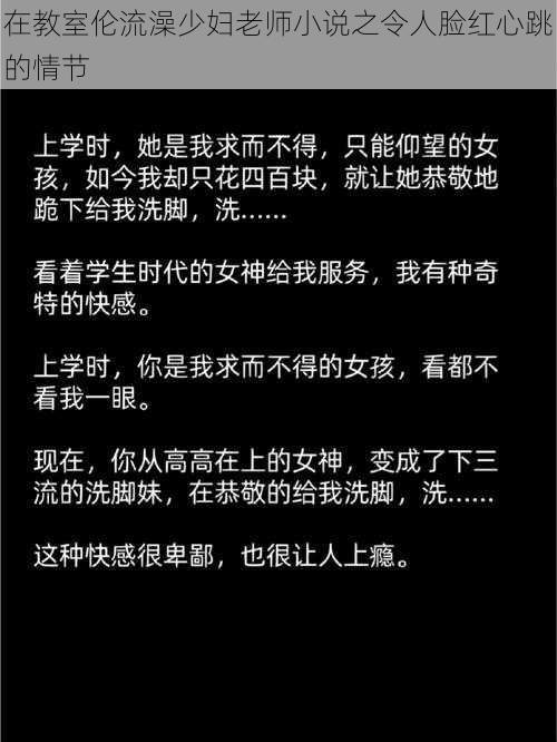 在教室伦流澡少妇老师小说之令人脸红心跳的情节