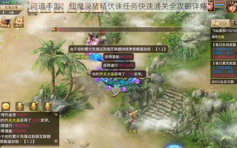 问道手游：仙魔录猪精伏诛任务快速通关全攻略详解