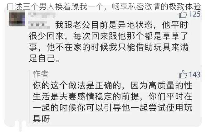 口述三个男人换着躁我一个，畅享私密激情的极致体验