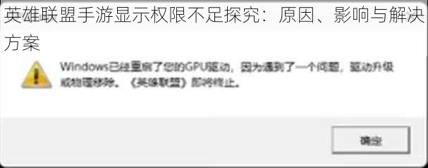 英雄联盟手游显示权限不足探究：原因、影响与解决方案