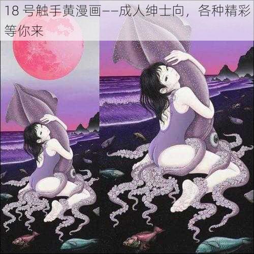 18 号触手黄漫画——成人绅士向，各种精彩等你来