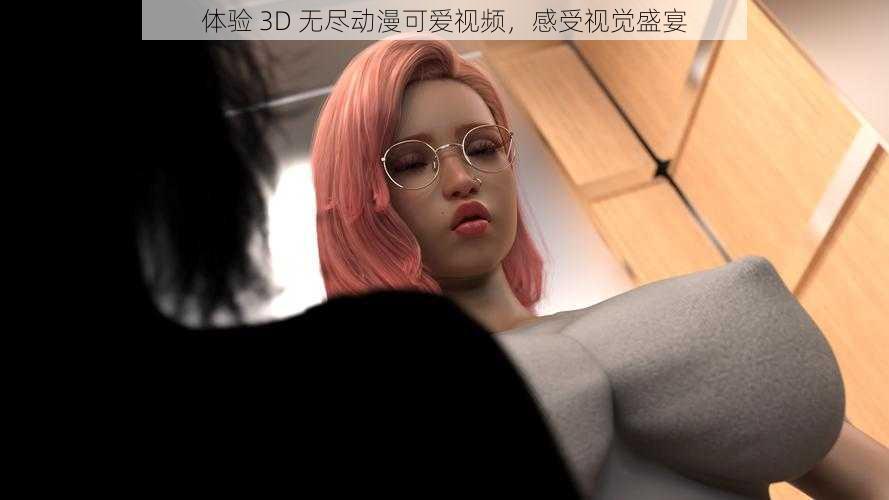 体验 3D 无尽动漫可爱视频，感受视觉盛宴