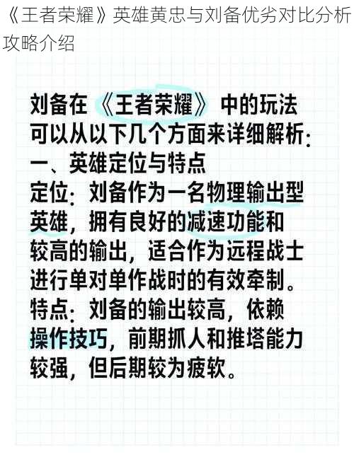 《王者荣耀》英雄黄忠与刘备优劣对比分析攻略介绍