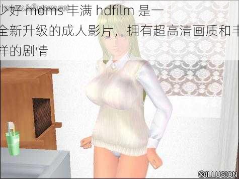 性少好 mdms 丰满 hdfilm 是一款全新升级的成人影片，拥有超高清画质和丰富多样的剧情