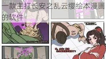 一款主打长安之乱云缨绘本漫画的软件