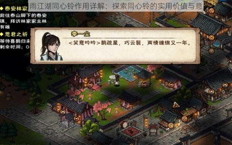 烟雨江湖同心铃作用详解：探索同心铃的实用价值与意义