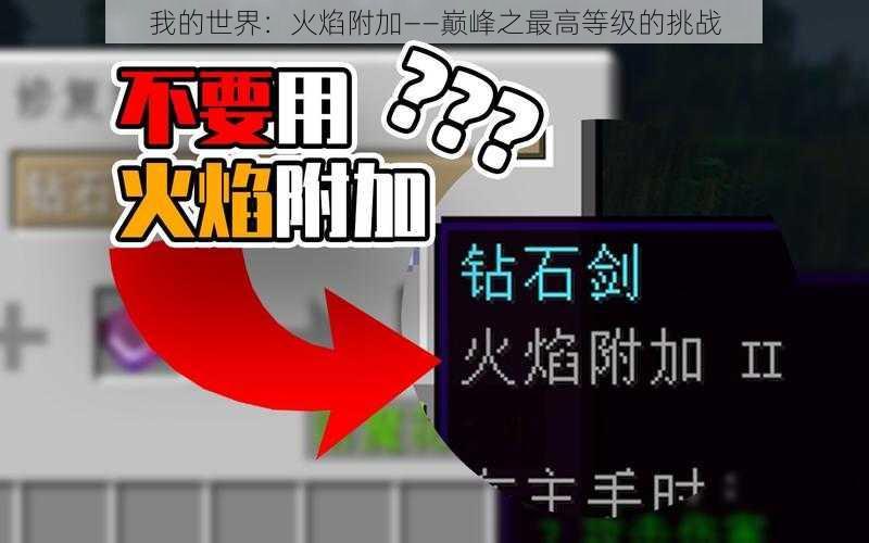 我的世界：火焰附加——巅峰之最高等级的挑战