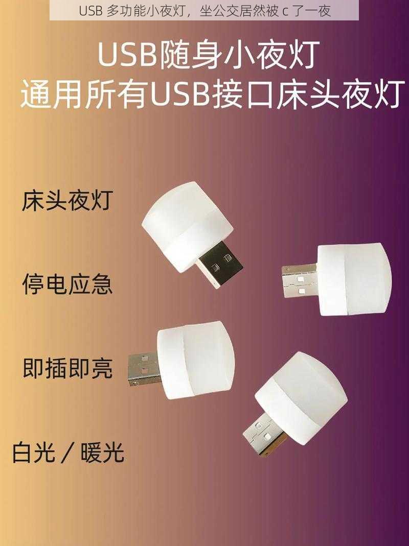 USB 多功能小夜灯，坐公交居然被 c 了一夜