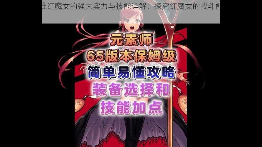 星际传奇英雄红魔女的强大实力与技能详解：探究红魔女的战斗能力与独特技能