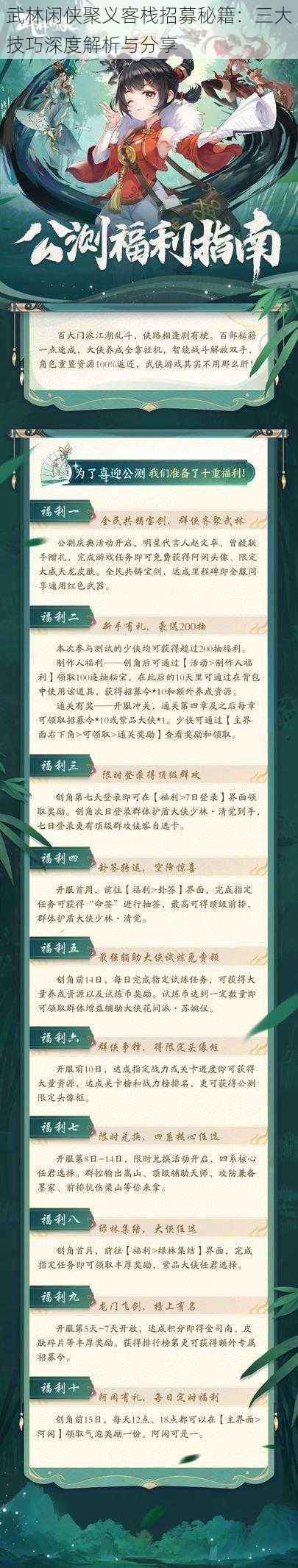 武林闲侠聚义客栈招募秘籍：三大技巧深度解析与分享