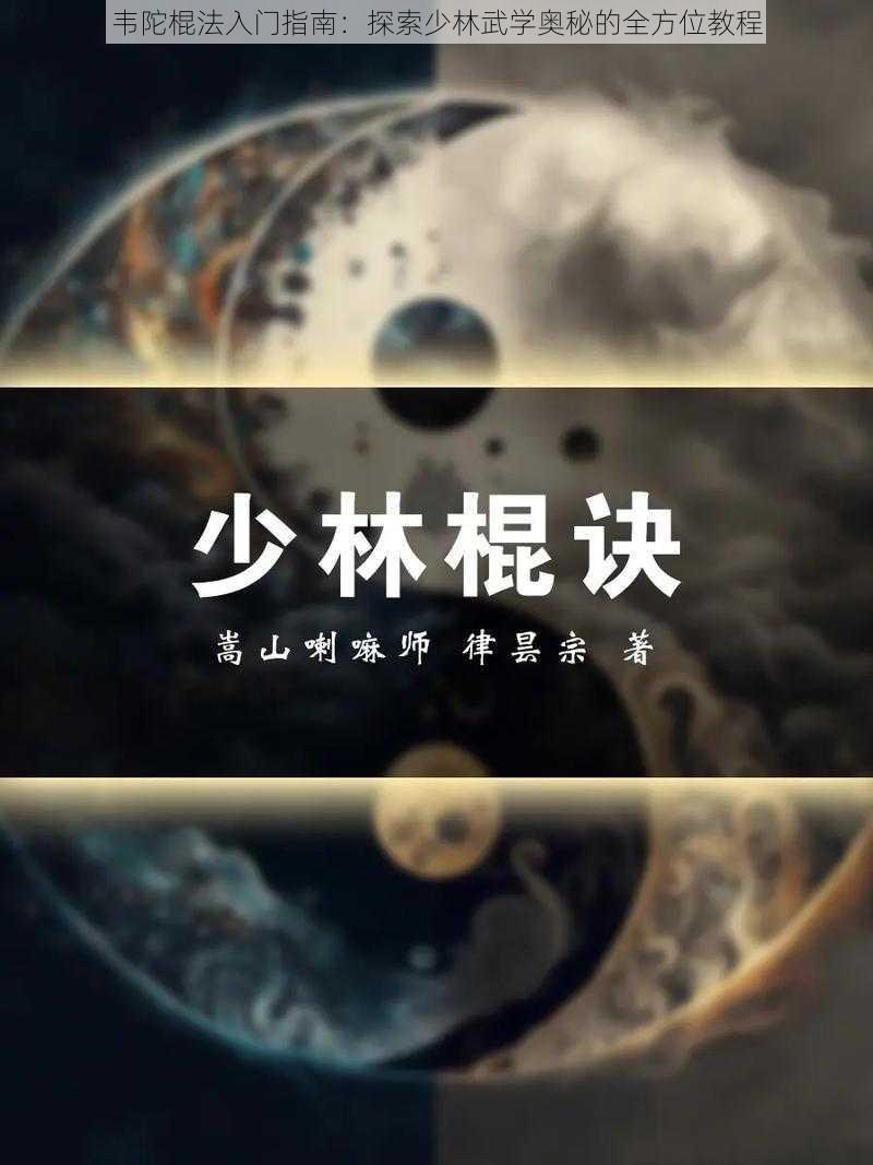 韦陀棍法入门指南：探索少林武学奥秘的全方位教程