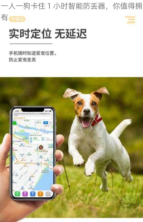 一人一狗卡住 1 小时智能防丢器，你值得拥有