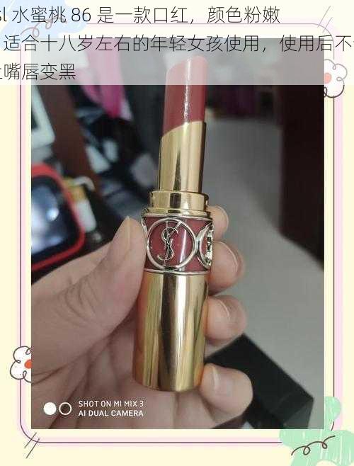 ysl 水蜜桃 86 是一款口红，颜色粉嫩，适合十八岁左右的年轻女孩使用，使用后不会让嘴唇变黑