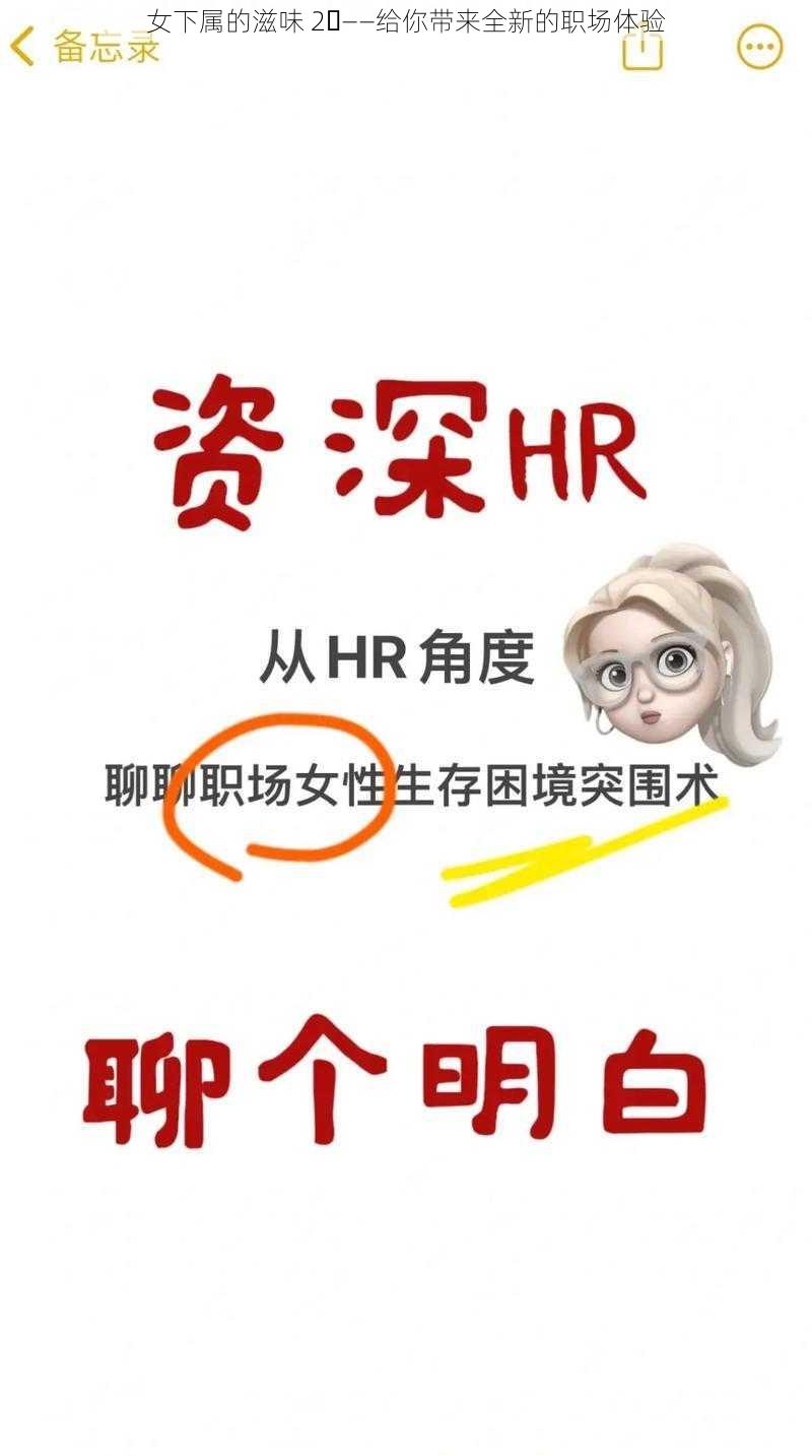 女下属的滋味 2⃣——给你带来全新的职场体验