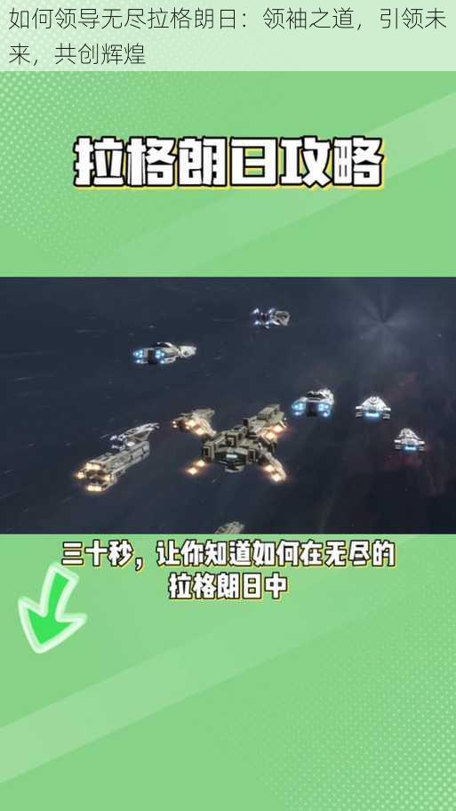 如何领导无尽拉格朗日：领袖之道，引领未来，共创辉煌