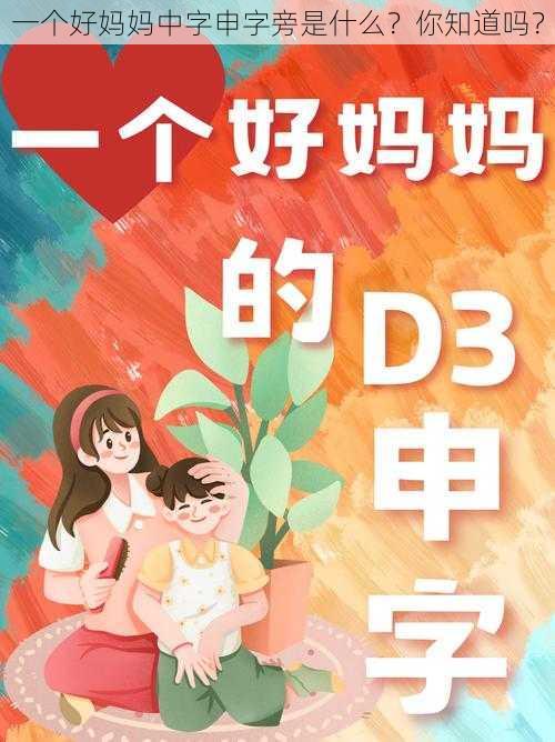 一个好妈妈中字申字旁是什么？你知道吗？