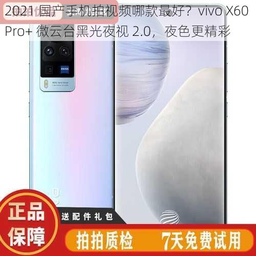 2021 国产手机拍视频哪款最好？vivo X60 Pro+ 微云台黑光夜视 2.0，夜色更精彩