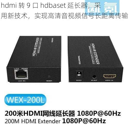 hdmi 转 9 口 hdbaset 延长器，采用新技术，实现高清音视频信号长距离传输