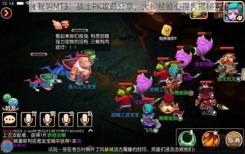 《我叫MT3：战士PK攻略分享，大神经验心得大揭秘》