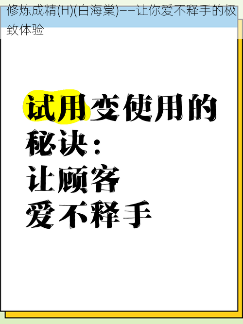 修炼成精(H)(白海棠)——让你爱不释手的极致体验