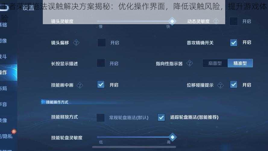 王者荣耀施法误触解决方案揭秘：优化操作界面，降低误触风险，提升游戏体验