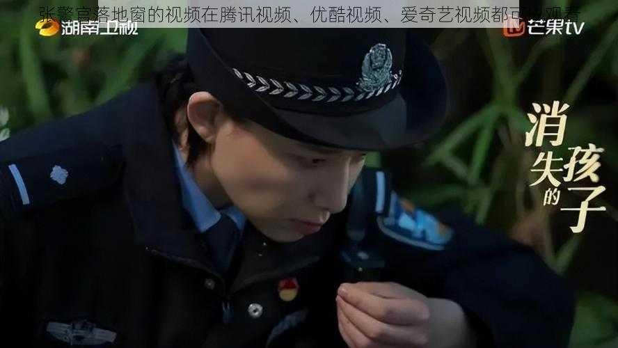 张警官落地窗的视频在腾讯视频、优酷视频、爱奇艺视频都可以观看