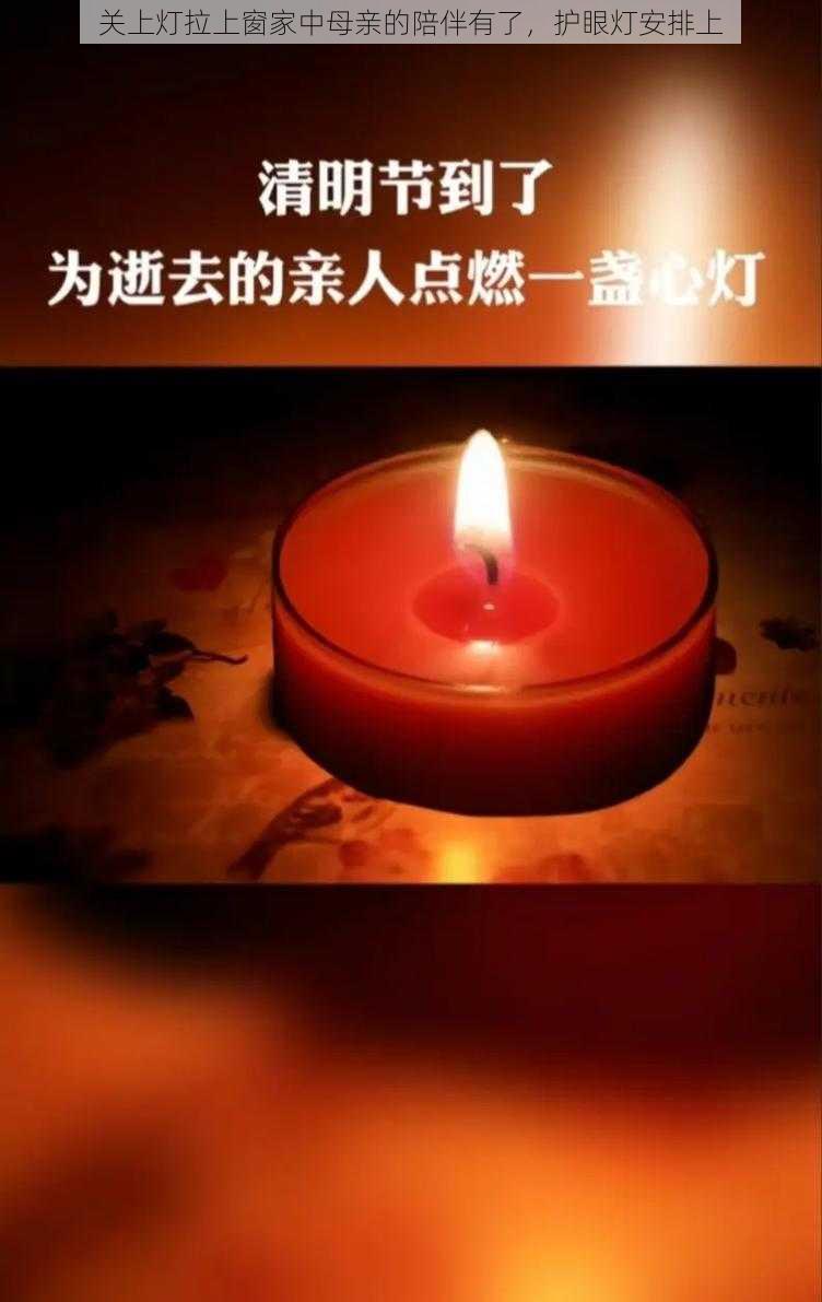 关上灯拉上窗家中母亲的陪伴有了，护眼灯安排上