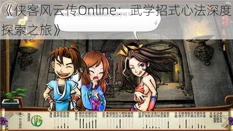 《侠客风云传Online：武学招式心法深度探索之旅》